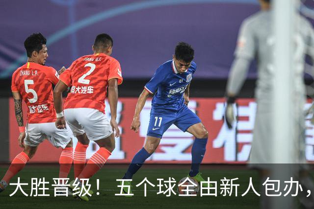 大胜晋级！五个球全由新人包办，曼城这场5-0赢出“未来的味道”