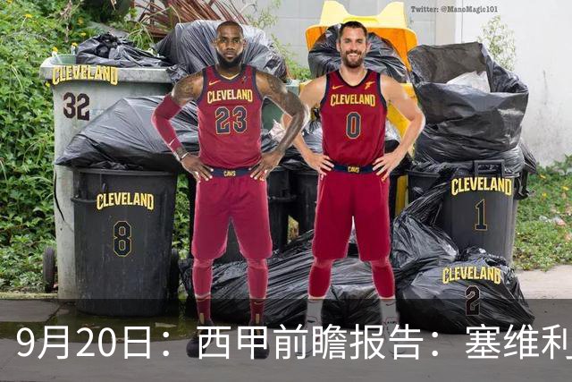9月20日：西甲前瞻报告：塞维利亚1-5战胜巴塞罗那，后防大腿伤了